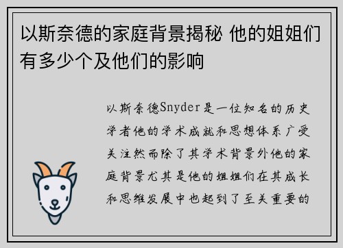 以斯奈德的家庭背景揭秘 他的姐姐们有多少个及他们的影响