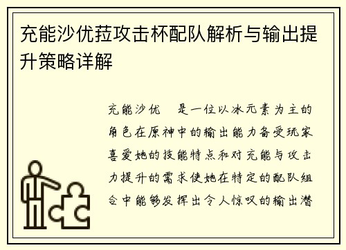 充能沙优菈攻击杯配队解析与输出提升策略详解