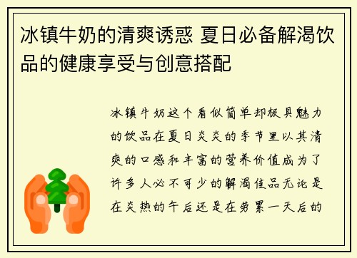 冰镇牛奶的清爽诱惑 夏日必备解渴饮品的健康享受与创意搭配