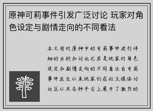 原神可莉事件引发广泛讨论 玩家对角色设定与剧情走向的不同看法