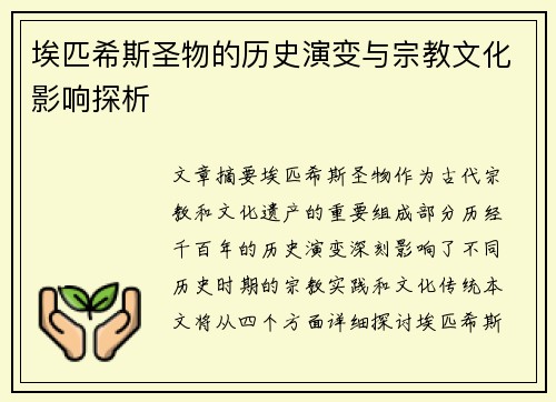 埃匹希斯圣物的历史演变与宗教文化影响探析