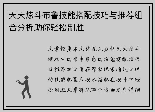 天天炫斗布鲁技能搭配技巧与推荐组合分析助你轻松制胜