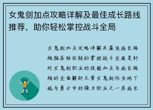 女鬼剑加点攻略详解及最佳成长路线推荐，助你轻松掌控战斗全局