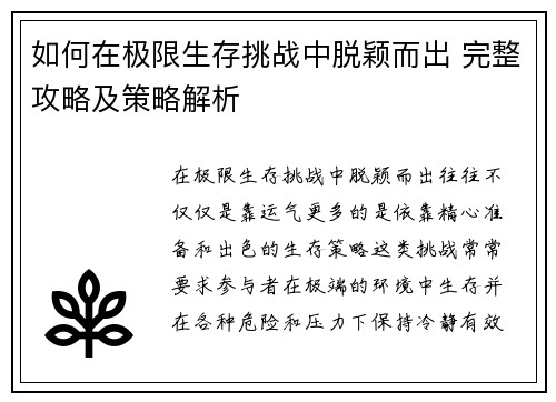 如何在极限生存挑战中脱颖而出 完整攻略及策略解析