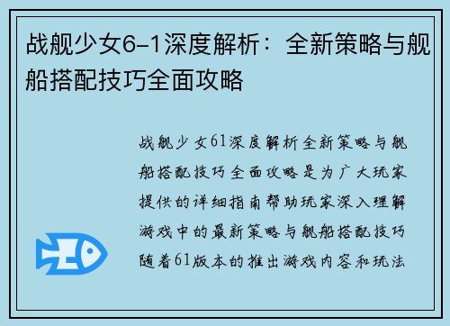 战舰少女6-1深度解析：全新策略与舰船搭配技巧全面攻略