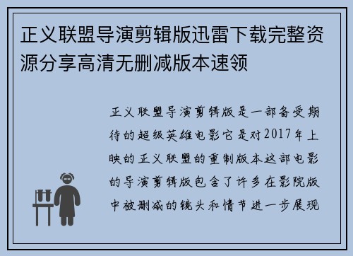 正义联盟导演剪辑版迅雷下载完整资源分享高清无删减版本速领