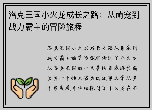 洛克王国小火龙成长之路：从萌宠到战力霸主的冒险旅程