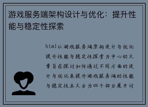 游戏服务端架构设计与优化：提升性能与稳定性探索